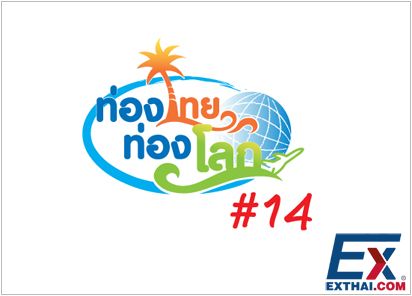 2016年3月10日至13日 第14届 旅游泰国旅游世界展 （Travel Thailand Travel World #14 ）