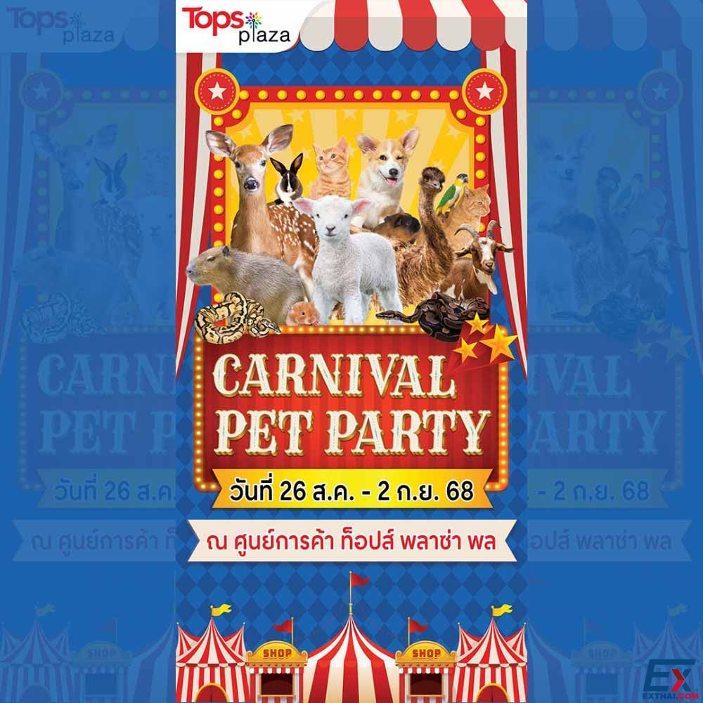 2025年8月26日-9月2日 Carnival Pet Party