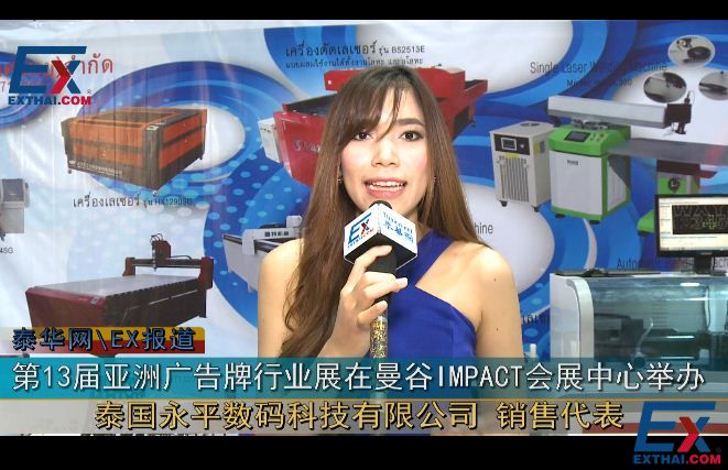 泰国永平数码科技有限公司销售代表接受EXthai采访 第13届亚洲广告牌行业展在曼谷IMPACT会展中心隆重举行